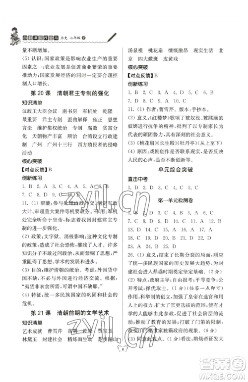 江苏人民出版社2023创新课时作业本七年级下册历史人教版参考答案