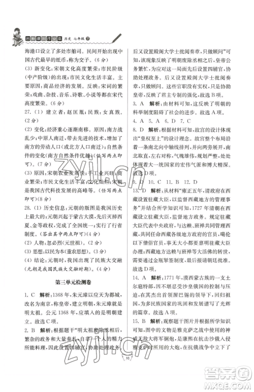 江苏人民出版社2023创新课时作业本七年级下册历史人教版参考答案