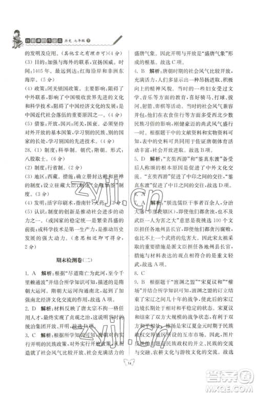 江苏人民出版社2023创新课时作业本七年级下册历史人教版参考答案