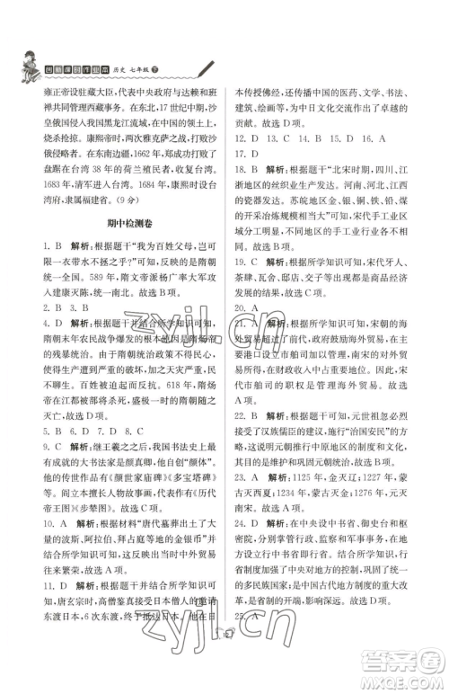 江苏人民出版社2023创新课时作业本七年级下册历史人教版参考答案 江苏人民出版社2023创新课时作业本七年级下册历史人教版参考答案