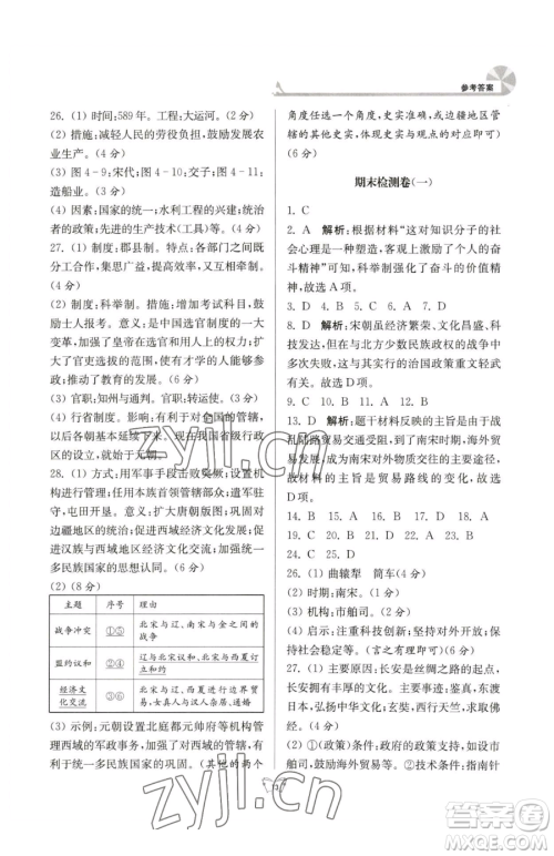 江苏人民出版社2023创新课时作业本七年级下册历史人教版参考答案