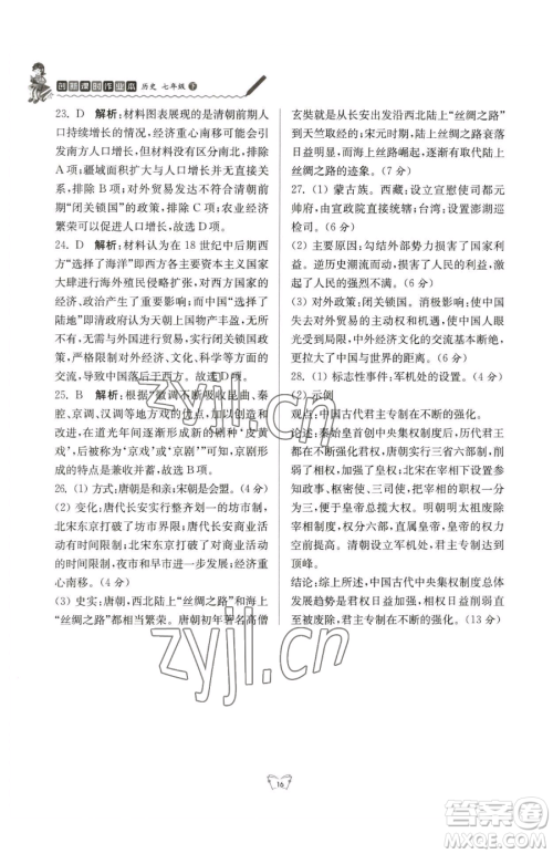 江苏人民出版社2023创新课时作业本七年级下册历史人教版参考答案