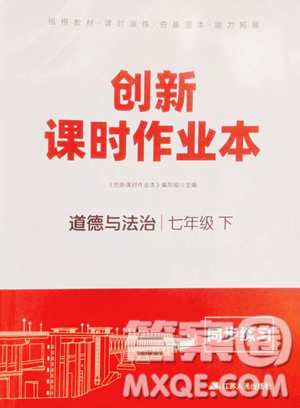 江苏人民出版社2023创新课时作业本七年级下册道德与法治人教版参考答案