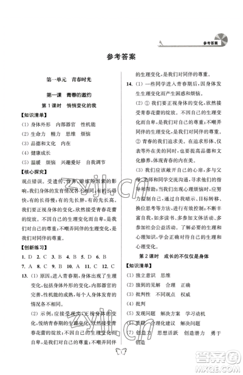 江苏人民出版社2023创新课时作业本七年级下册道德与法治人教版参考答案 江苏人民出版社2023创新课时作业本七年级下册道德与法治人教版参考答案