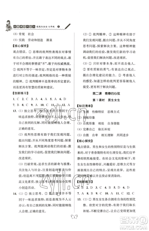 江苏人民出版社2023创新课时作业本七年级下册道德与法治人教版参考答案 江苏人民出版社2023创新课时作业本七年级下册道德与法治人教版参考答案