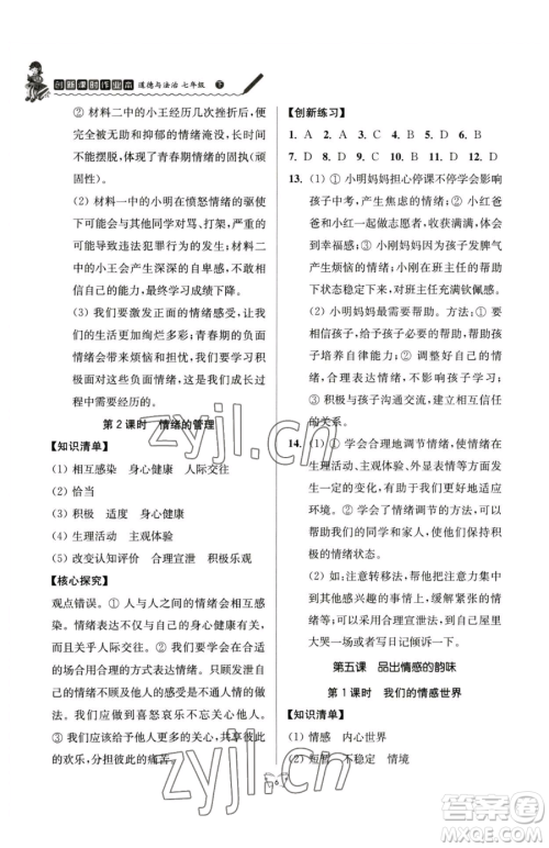 江苏人民出版社2023创新课时作业本七年级下册道德与法治人教版参考答案 江苏人民出版社2023创新课时作业本七年级下册道德与法治人教版参考答案