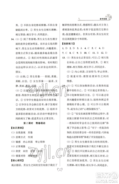 江苏人民出版社2023创新课时作业本七年级下册道德与法治人教版参考答案 江苏人民出版社2023创新课时作业本七年级下册道德与法治人教版参考答案