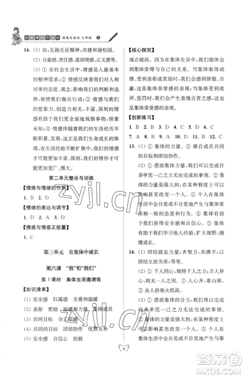 江苏人民出版社2023创新课时作业本七年级下册道德与法治人教版参考答案