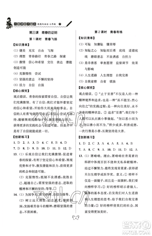 江苏人民出版社2023创新课时作业本七年级下册道德与法治人教版参考答案 江苏人民出版社2023创新课时作业本七年级下册道德与法治人教版参考答案