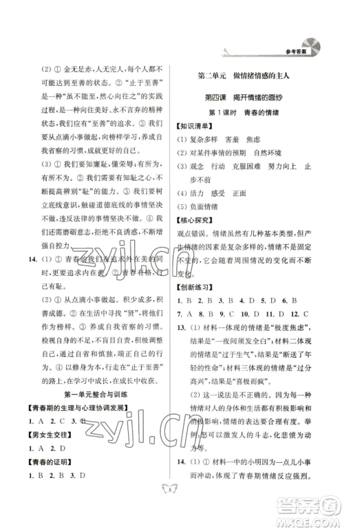 江苏人民出版社2023创新课时作业本七年级下册道德与法治人教版参考答案 江苏人民出版社2023创新课时作业本七年级下册道德与法治人教版参考答案