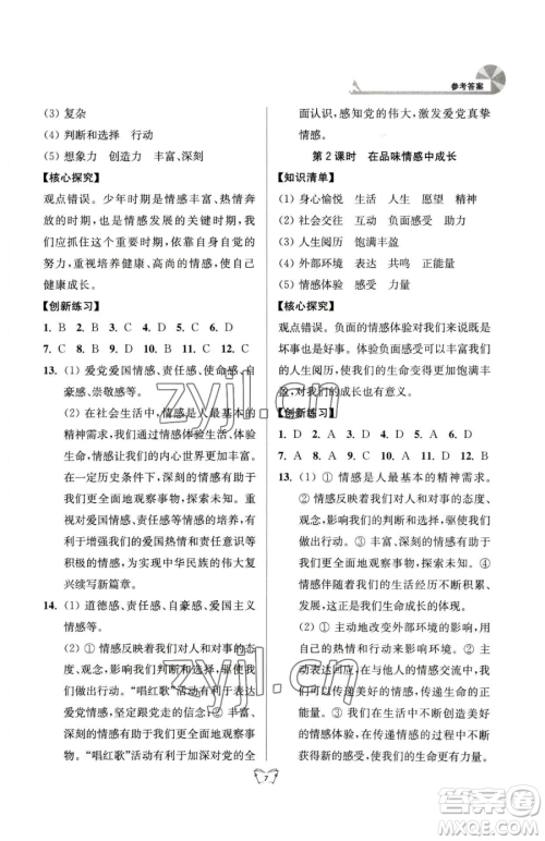 江苏人民出版社2023创新课时作业本七年级下册道德与法治人教版参考答案 江苏人民出版社2023创新课时作业本七年级下册道德与法治人教版参考答案