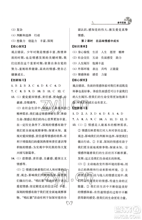 江苏人民出版社2023创新课时作业本七年级下册道德与法治人教版参考答案