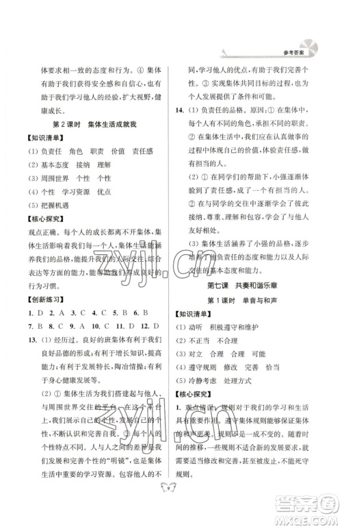 江苏人民出版社2023创新课时作业本七年级下册道德与法治人教版参考答案