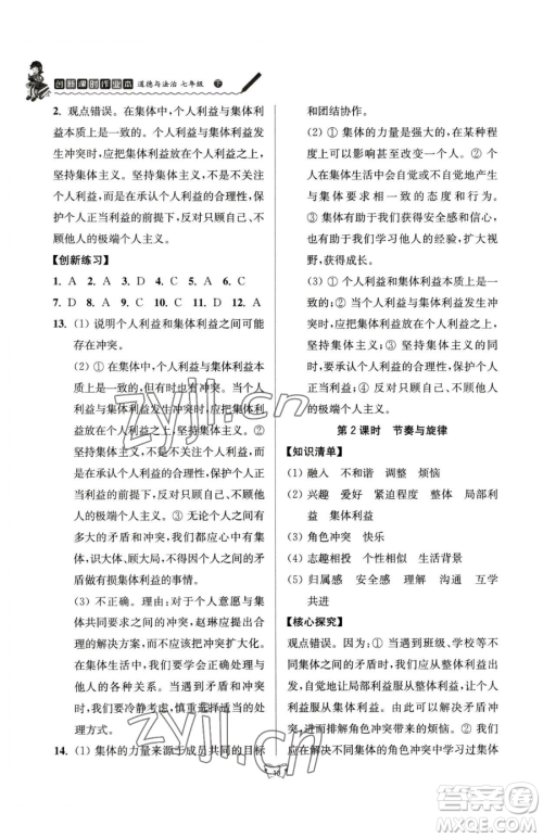 江苏人民出版社2023创新课时作业本七年级下册道德与法治人教版参考答案