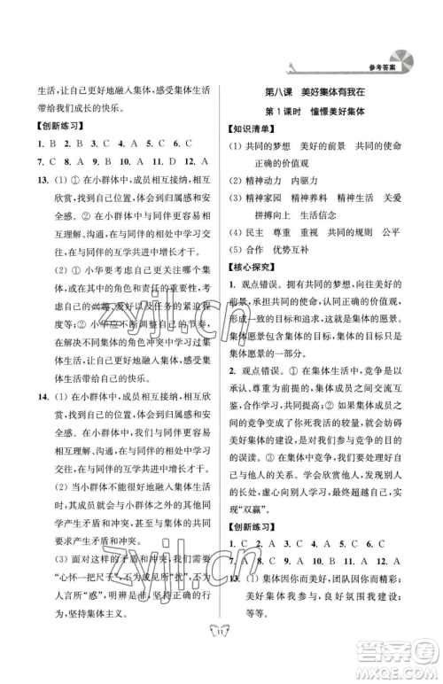 江苏人民出版社2023创新课时作业本七年级下册道德与法治人教版参考答案