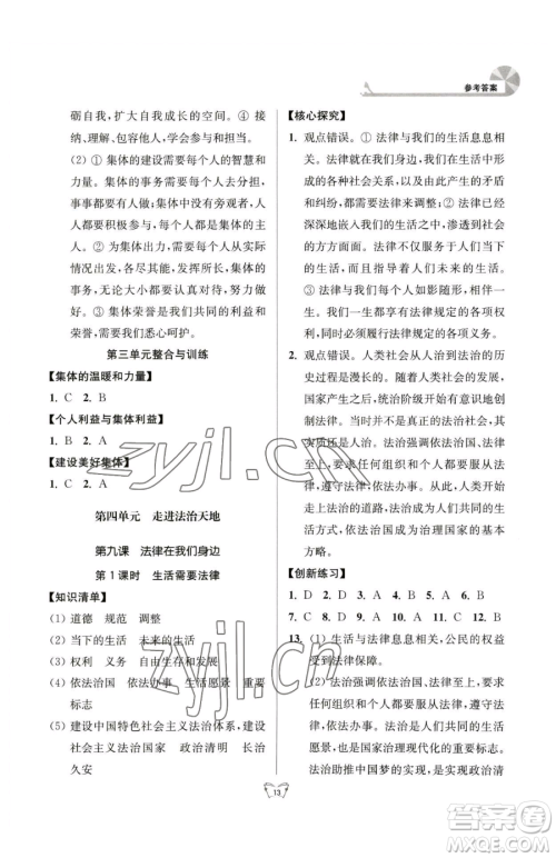 江苏人民出版社2023创新课时作业本七年级下册道德与法治人教版参考答案