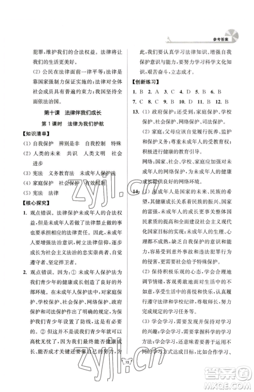 江苏人民出版社2023创新课时作业本七年级下册道德与法治人教版参考答案 江苏人民出版社2023创新课时作业本七年级下册道德与法治人教版参考答案