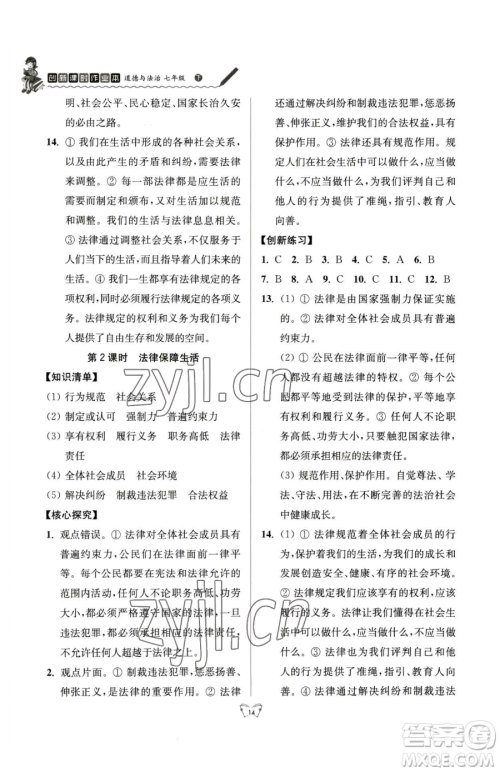 江苏人民出版社2023创新课时作业本七年级下册道德与法治人教版参考答案