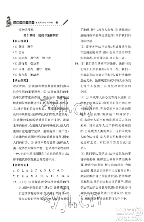 江苏人民出版社2023创新课时作业本七年级下册道德与法治人教版参考答案