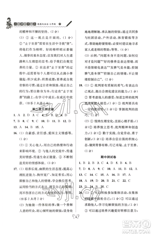 江苏人民出版社2023创新课时作业本七年级下册道德与法治人教版参考答案