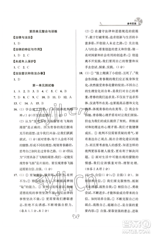 江苏人民出版社2023创新课时作业本七年级下册道德与法治人教版参考答案