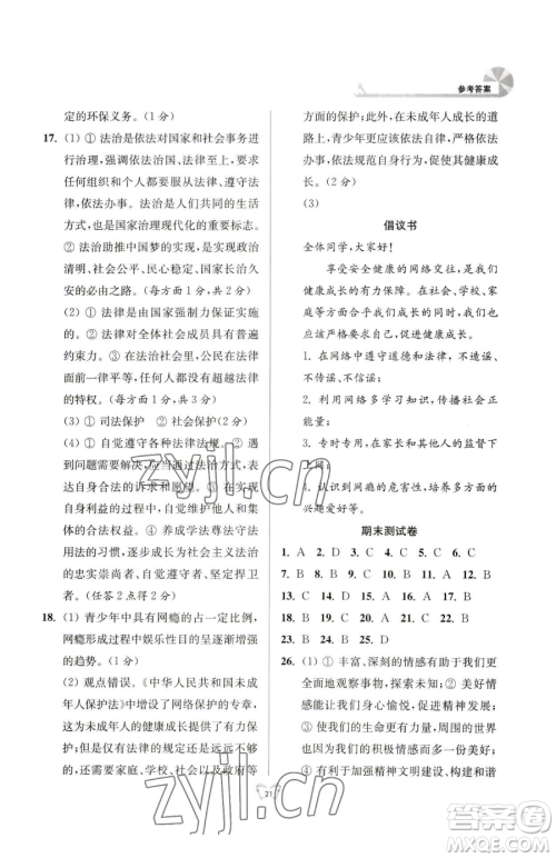 江苏人民出版社2023创新课时作业本七年级下册道德与法治人教版参考答案