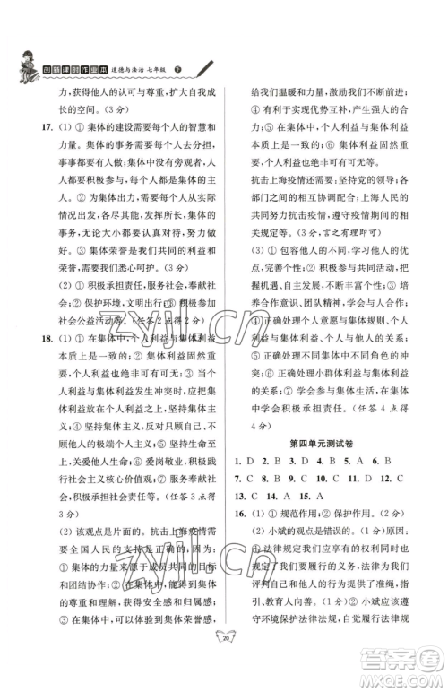 江苏人民出版社2023创新课时作业本七年级下册道德与法治人教版参考答案 江苏人民出版社2023创新课时作业本七年级下册道德与法治人教版参考答案