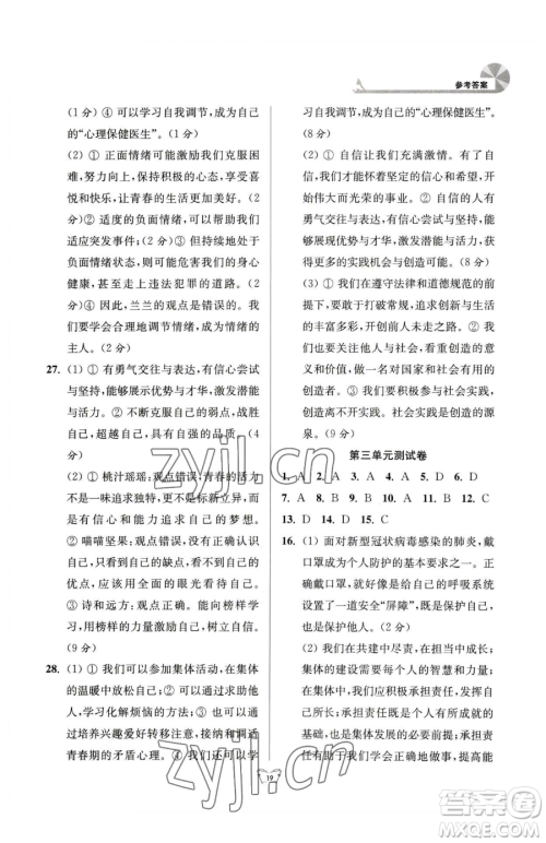 江苏人民出版社2023创新课时作业本七年级下册道德与法治人教版参考答案 江苏人民出版社2023创新课时作业本七年级下册道德与法治人教版参考答案