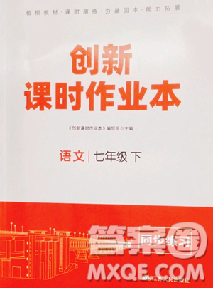 江苏人民出版社2023创新课时作业本七年级下册语文人教版参考答案