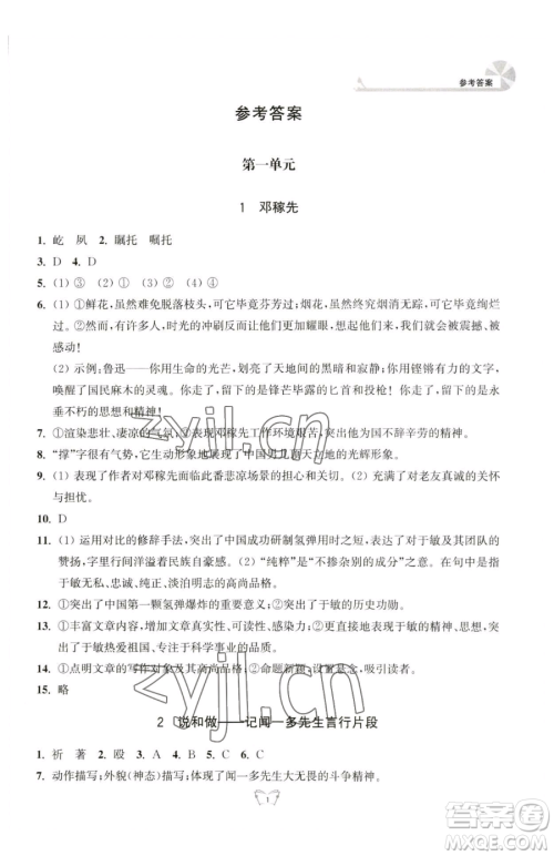 江苏人民出版社2023创新课时作业本七年级下册语文人教版参考答案