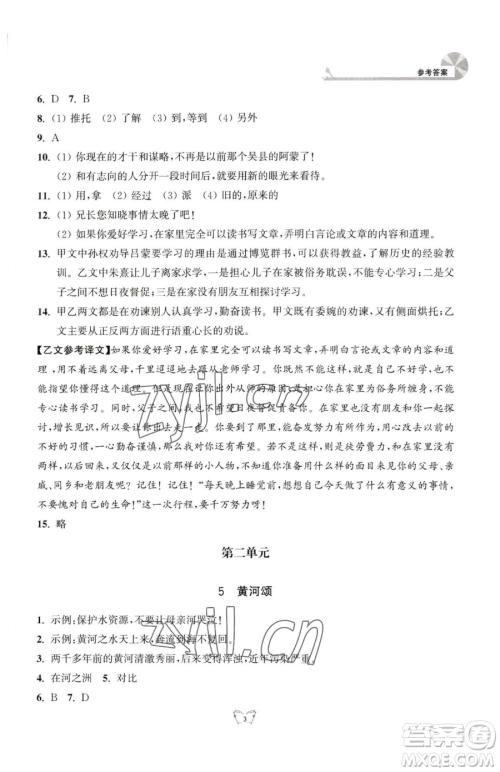 江苏人民出版社2023创新课时作业本七年级下册语文人教版参考答案