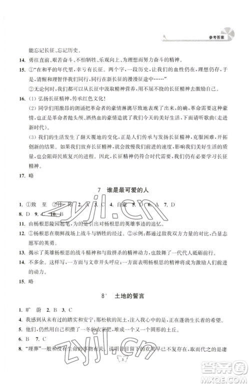 江苏人民出版社2023创新课时作业本七年级下册语文人教版参考答案