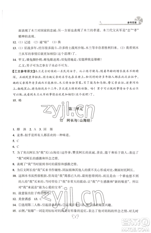 江苏人民出版社2023创新课时作业本七年级下册语文人教版参考答案