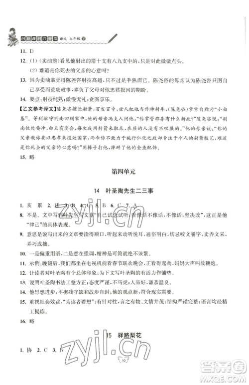 江苏人民出版社2023创新课时作业本七年级下册语文人教版参考答案