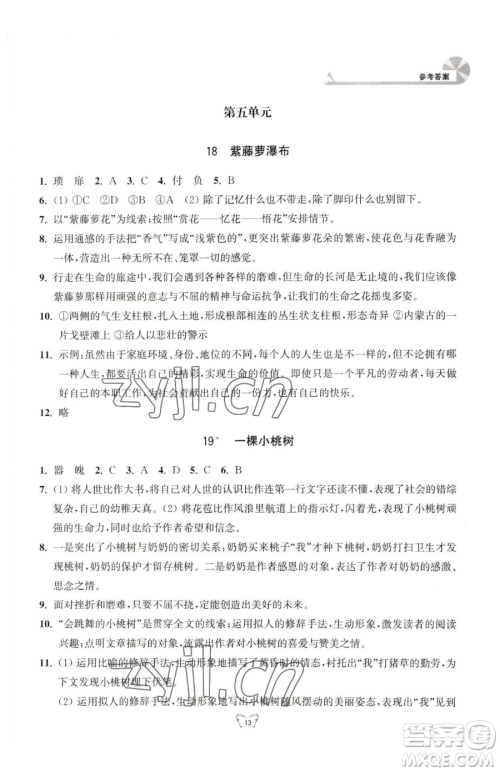 江苏人民出版社2023创新课时作业本七年级下册语文人教版参考答案