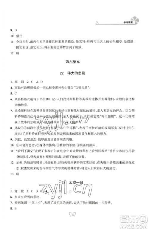 江苏人民出版社2023创新课时作业本七年级下册语文人教版参考答案