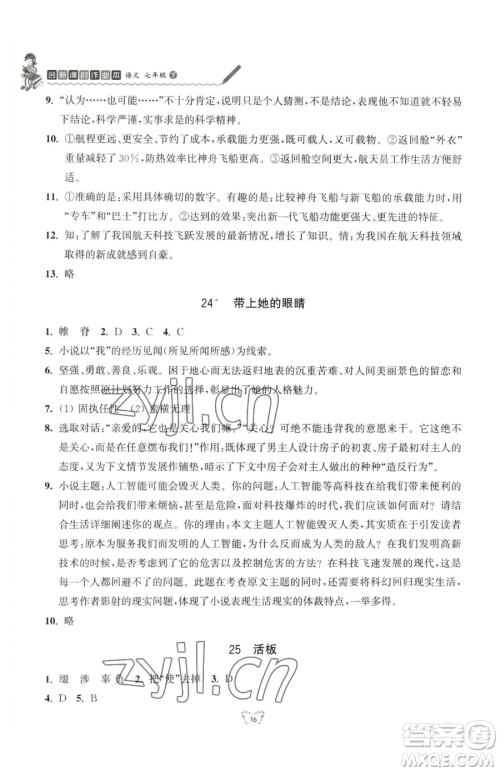 江苏人民出版社2023创新课时作业本七年级下册语文人教版参考答案