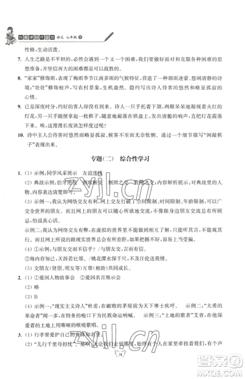 江苏人民出版社2023创新课时作业本七年级下册语文人教版参考答案