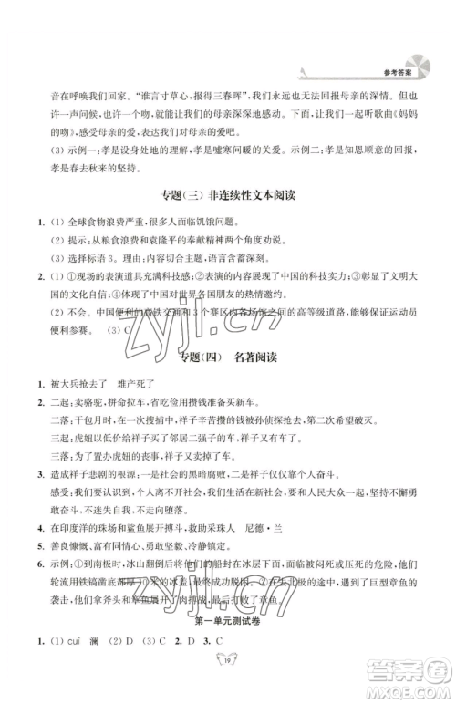 江苏人民出版社2023创新课时作业本七年级下册语文人教版参考答案