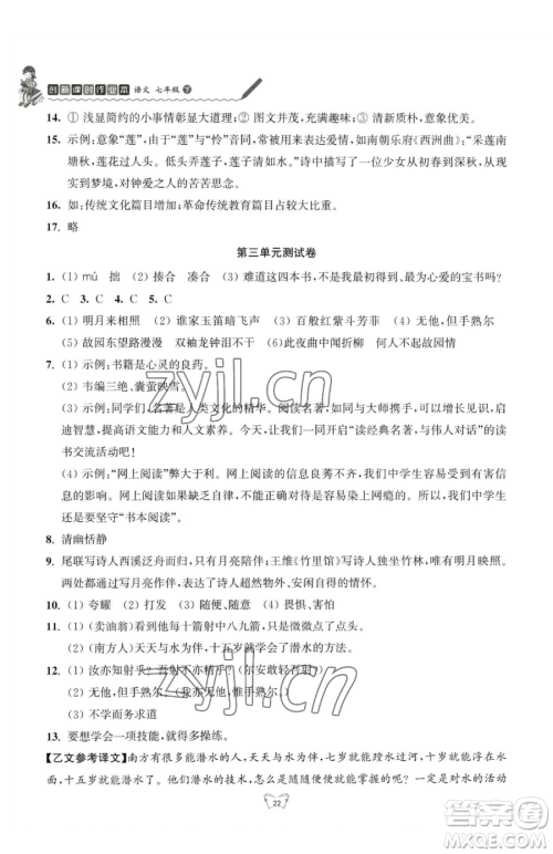 江苏人民出版社2023创新课时作业本七年级下册语文人教版参考答案