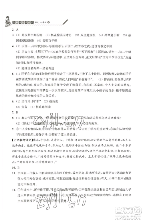 江苏人民出版社2023创新课时作业本七年级下册语文人教版参考答案