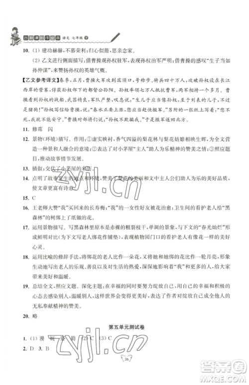 江苏人民出版社2023创新课时作业本七年级下册语文人教版参考答案