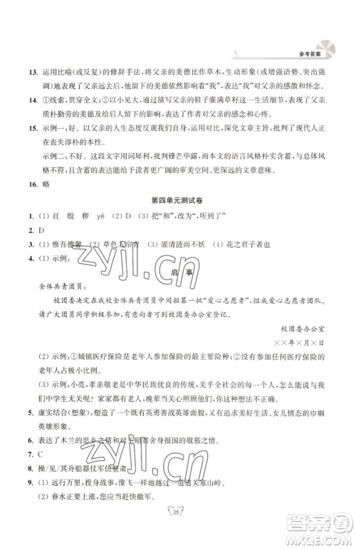 江苏人民出版社2023创新课时作业本七年级下册语文人教版参考答案