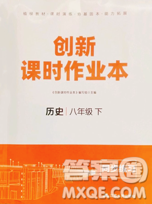 江苏人民出版社2023创新课时作业本八年级下册历史人教版参考答案