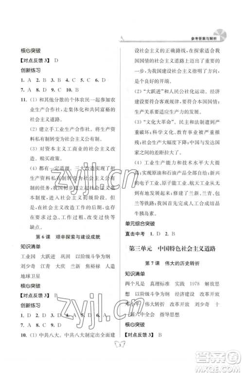 江苏人民出版社2023创新课时作业本八年级下册历史人教版参考答案