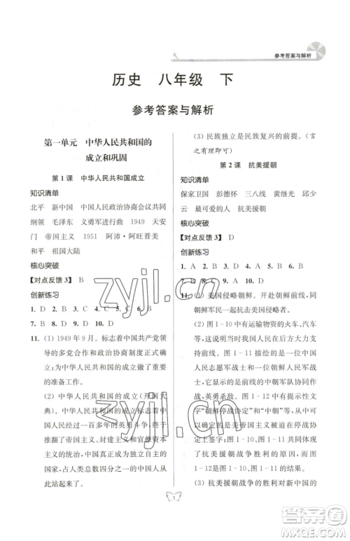 江苏人民出版社2023创新课时作业本八年级下册历史人教版参考答案