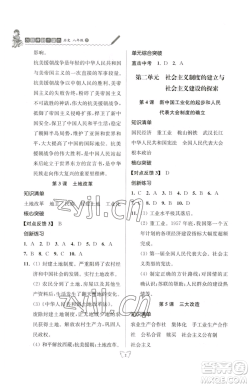 江苏人民出版社2023创新课时作业本八年级下册历史人教版参考答案 江苏人民出版社2023创新课时作业本八年级下册历史人教版参考答案