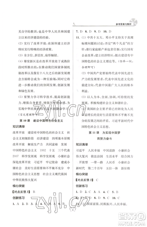 江苏人民出版社2023创新课时作业本八年级下册历史人教版参考答案