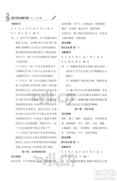 江苏人民出版社2023创新课时作业本八年级下册历史人教版参考答案