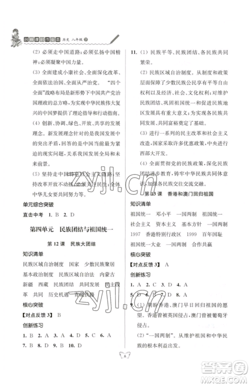 江苏人民出版社2023创新课时作业本八年级下册历史人教版参考答案